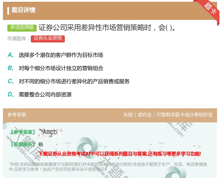 答案:证券公司采用差异性市场营销策略时会...
