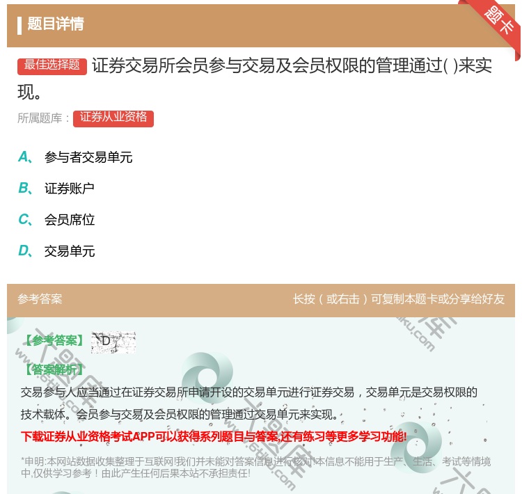 答案:证券交易所会员参与交易及会员权限的管理通过来实现...
