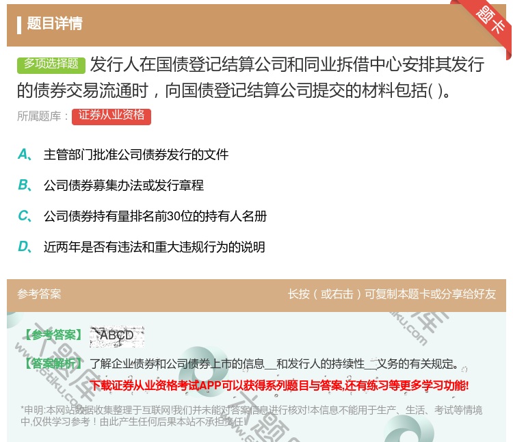 答案:发行人在国债登记结算公司和同业拆借中心安排其发行的债券交易流...