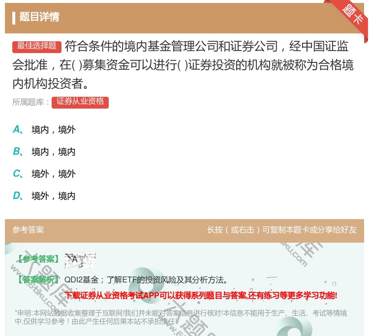 答案:符合条件的境内基金管理公司和证券公司经中国证监会批准在募集资...