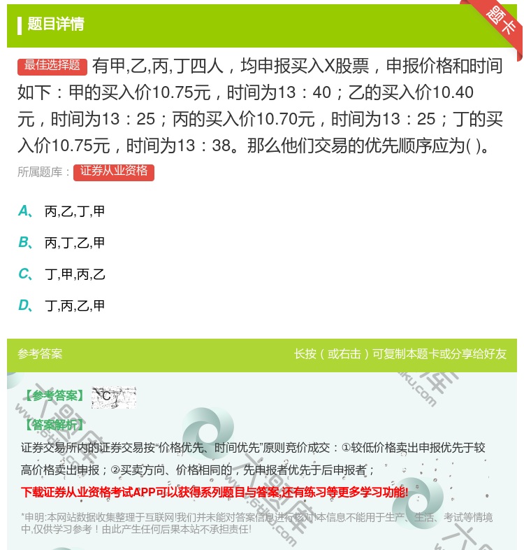 答案:有甲乙丙丁四人均申报买入X股票申报价格和时间如下甲的买入价1...