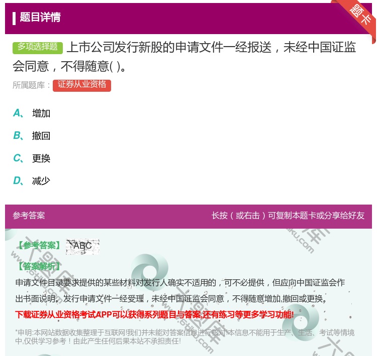 答案:上市公司发行新股的申请文件一经报送未经中国证监会同意不得随意...