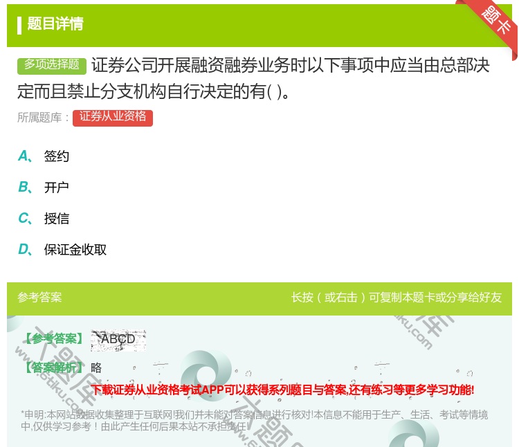 答案:证券公司开展融资融券业务时以下事项中应当由总部决定而且禁止分...