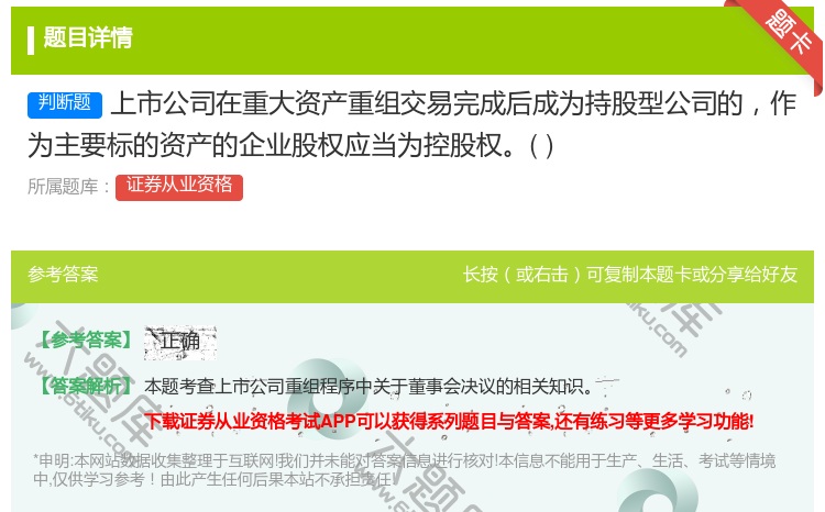 答案:上市公司在重大资产重组交易完成后成为持股型公司的作为主要标的...