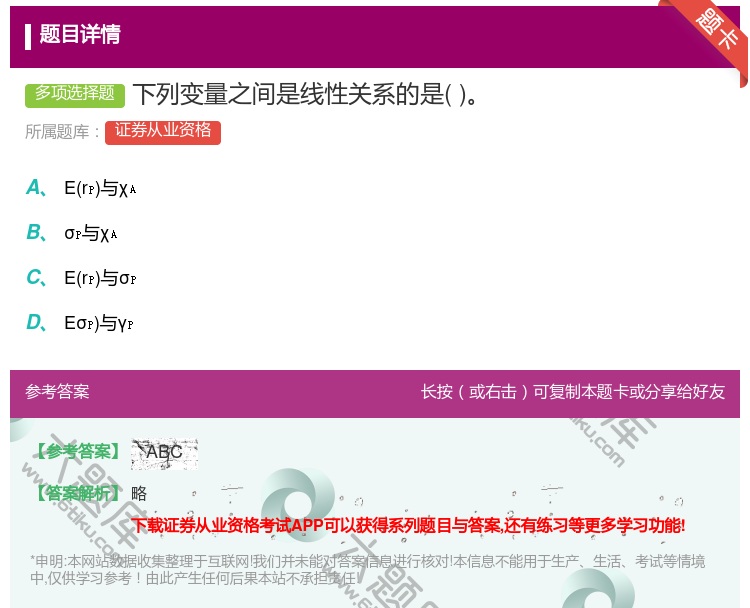 答案:下列变量之间是线性关系的是...