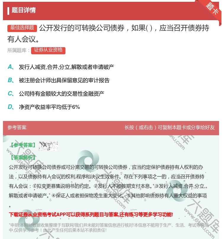 答案:公开发行的可转换公司债券如果应当召开债券持有人会议...