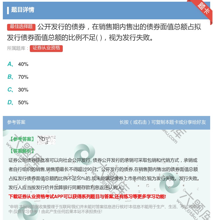 答案:公开发行的债券在销售期内售出的债券面值总额占拟发行债券面值总...