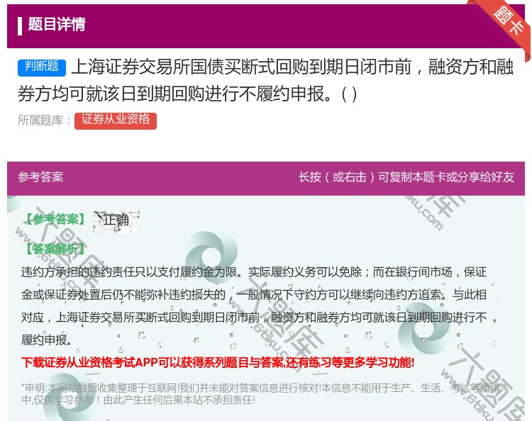 答案:上海证券交易所国债买断式回购到期日闭市前融资方和融券方均可就...