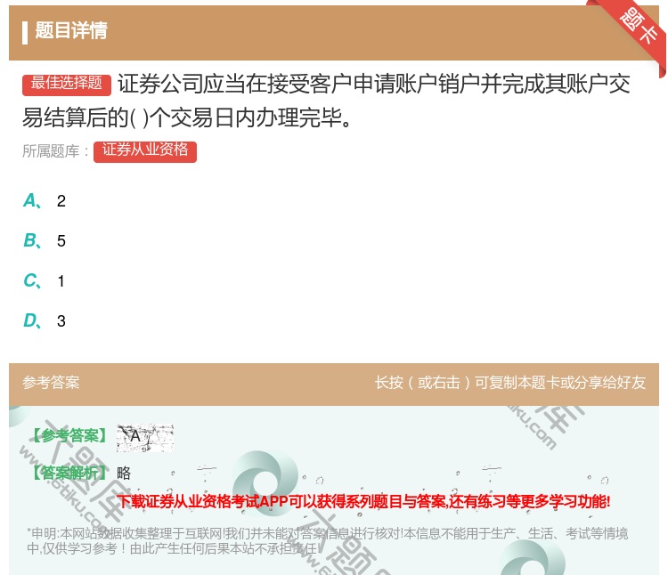 答案:证券公司应当在接受客户申请账户销户并完成其账户交易结算后的个...