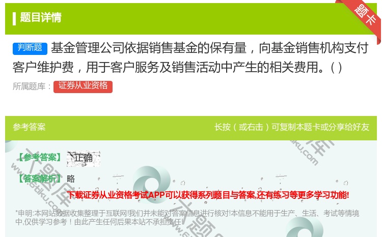 答案:基金管理公司依据销售基金的保有量向基金销售机构支付客户维护费...