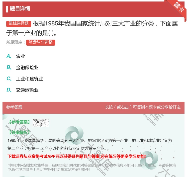 答案:根据1985年我国国家统计局对三大产业的分类下面属于第一产业...