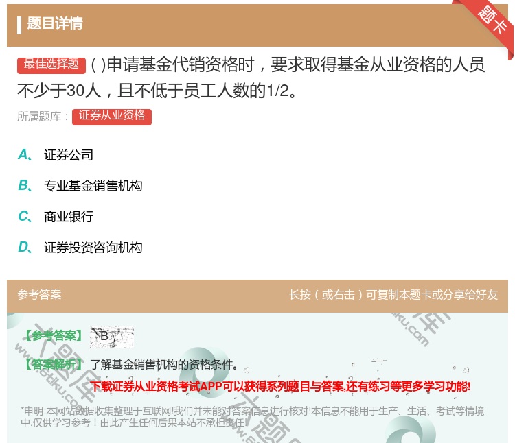 答案:申请基金代销资格时要求取得基金从业资格的人员不少于30人且不...