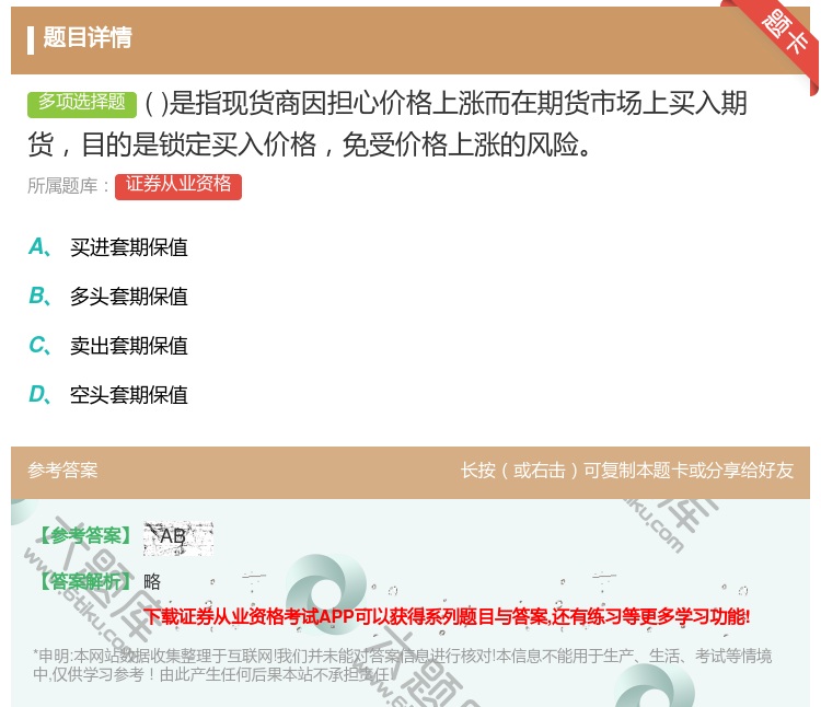 答案:是指现货商因担心价格上涨而在期货市场上买入期货目的是锁定买入...