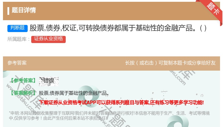 答案:股票债券权证可转换债券都属于基础性的金融产品...