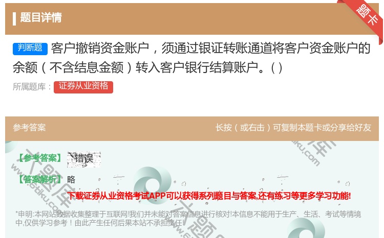 答案:客户撤销资金账户须通过银证转账通道将客户资金账户的余额不含结...