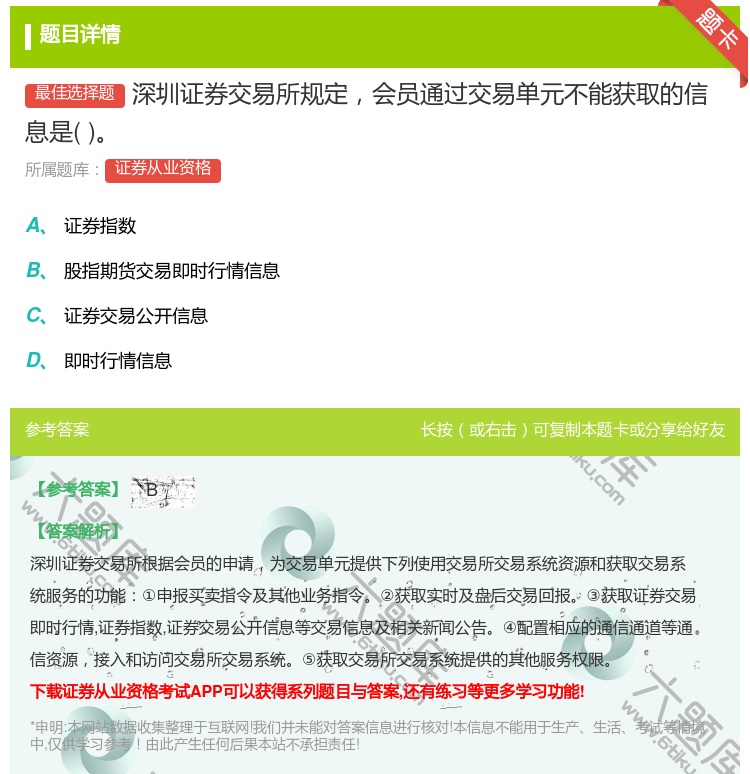 答案:深圳证券交易所规定会员通过交易单元不能获取的信息是...