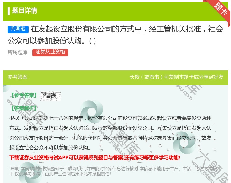 答案:在发起设立股份有限公司的方式中经主管机关批准社会公众可以参加...