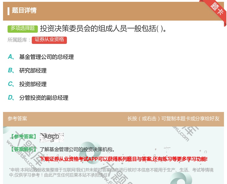 答案:投资决策委员会的组成人员一般包括...