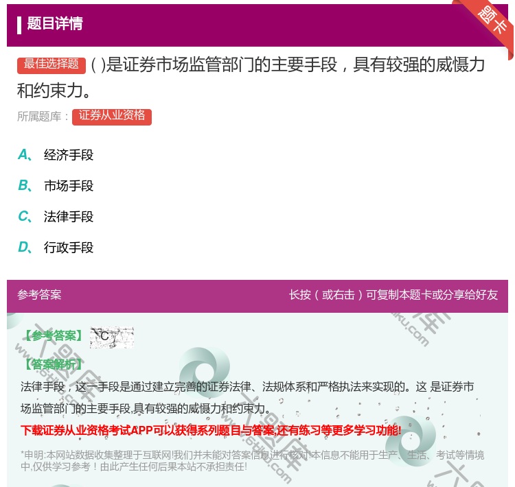 答案:是证券市场监管部门的主要手段具有较强的威慑力和约束力...