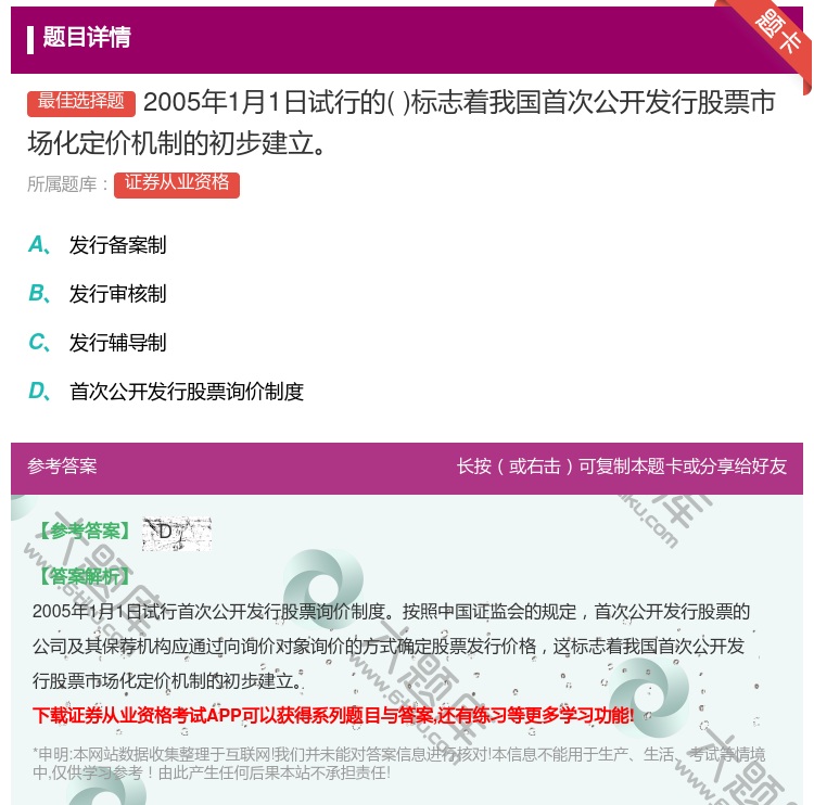 答案:2005年1月1日试行的标志着我国首次公开发行股票市场化定价...