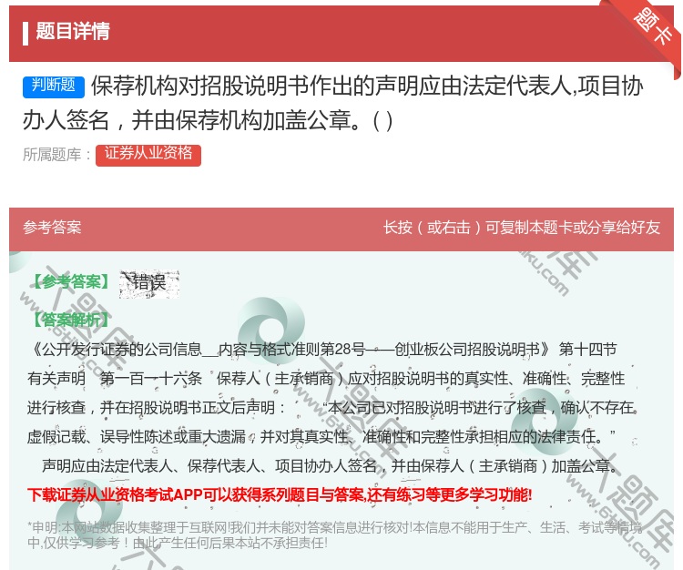 答案:保荐机构对招股说明书作出的声明应由法定代表人项目协办人签名并...