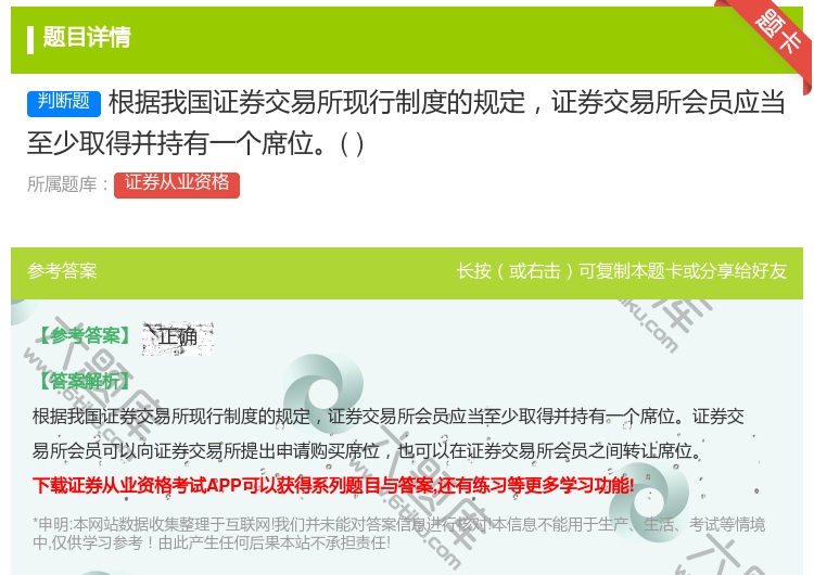 答案:根据我国证券交易所现行制度的规定证券交易所会员应当至少取得并...