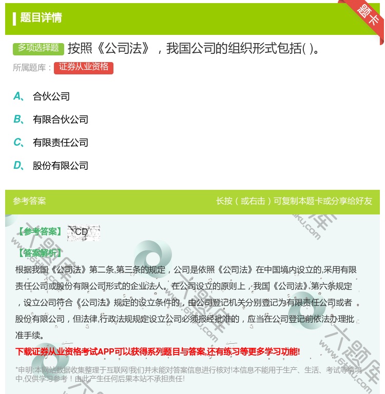 答案:按照公司法我国公司的组织形式包括...