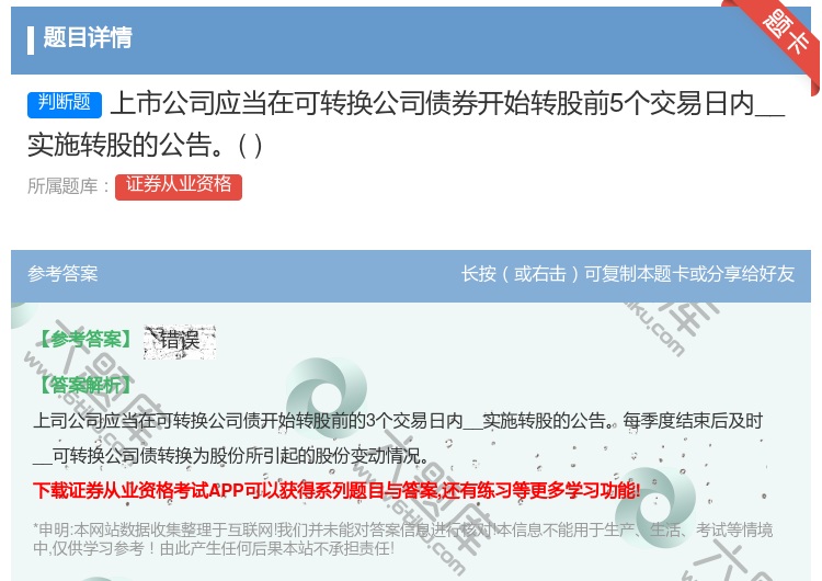 答案:上市公司应当在可转换公司债券开始转股前5个交易日内__实施转...