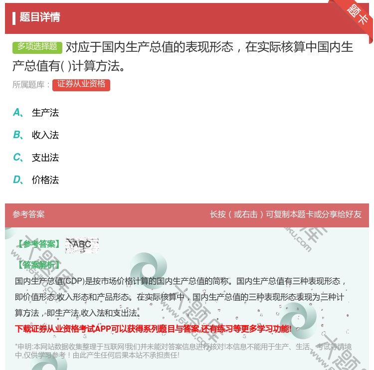 答案:对应于国内生产总值的表现形态在实际核算中国内生产总值有计算方...