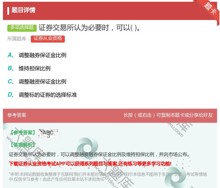 答案:证券交易所认为必要时可以...