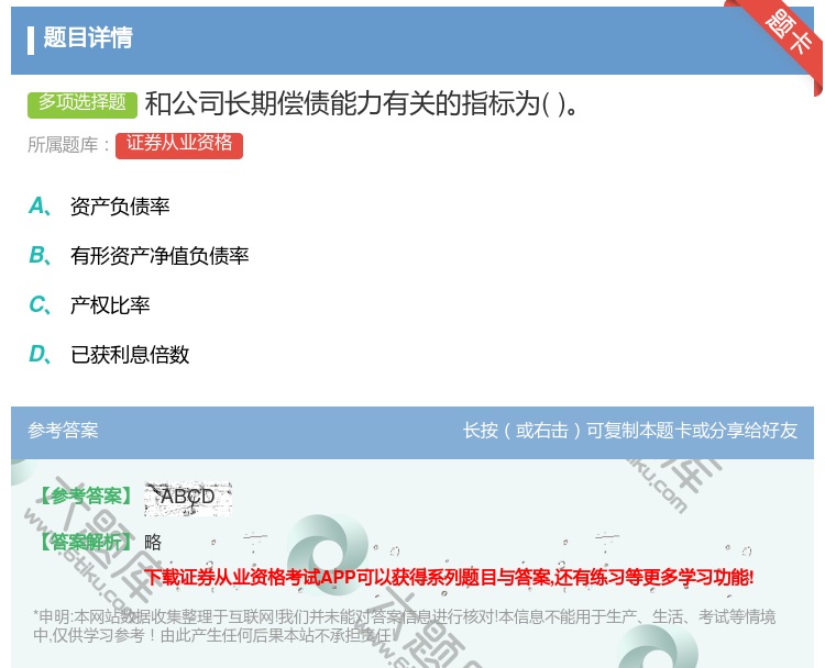答案:和公司长期偿债能力有关的指标为...