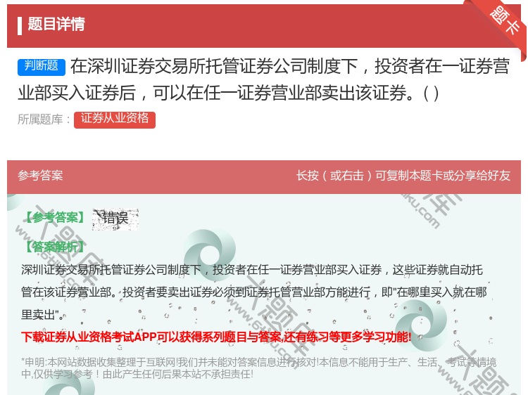 答案:在深圳证券交易所托管证券公司制度下投资者在一证券营业部买入证...