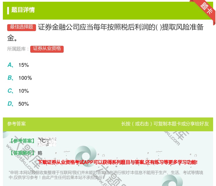 答案:证券金融公司应当每年按照税后利润的提取风险准备金...