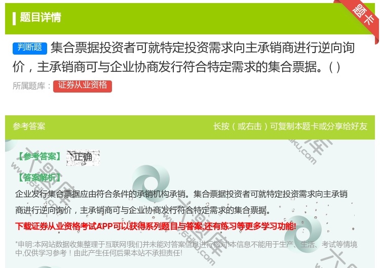 答案:集合票据投资者可就特定投资需求向主承销商进行逆向询价主承销商...
