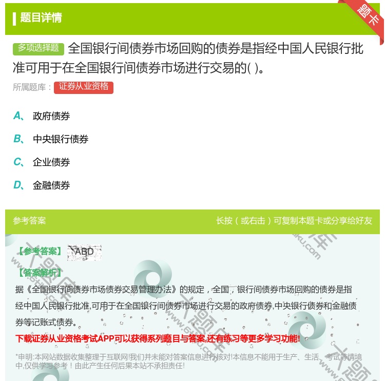 答案:全国银行间债券市场回购的债券是指经中国人民银行批准可用于在全...