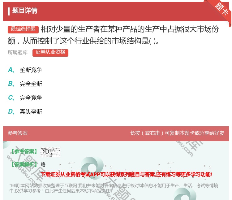 答案:相对少量的生产者在某种产品的生产中占据很大市场份额从而控制了...