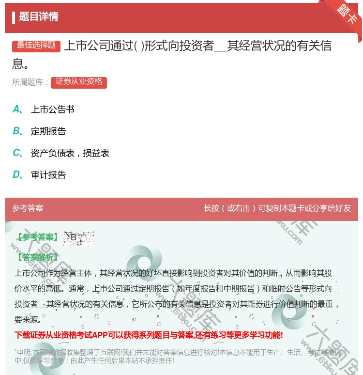 答案:上市公司通过形式向投资者__其经营状况的有关信息...