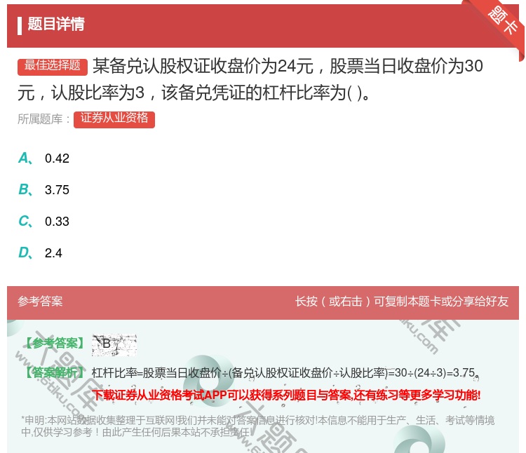 答案:某备兑认股权证收盘价为24元股票当日收盘价为30元认股比率为...