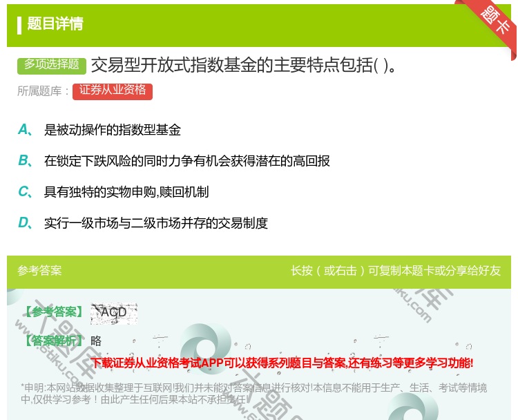 答案:交易型开放式指数基金的主要特点包括...