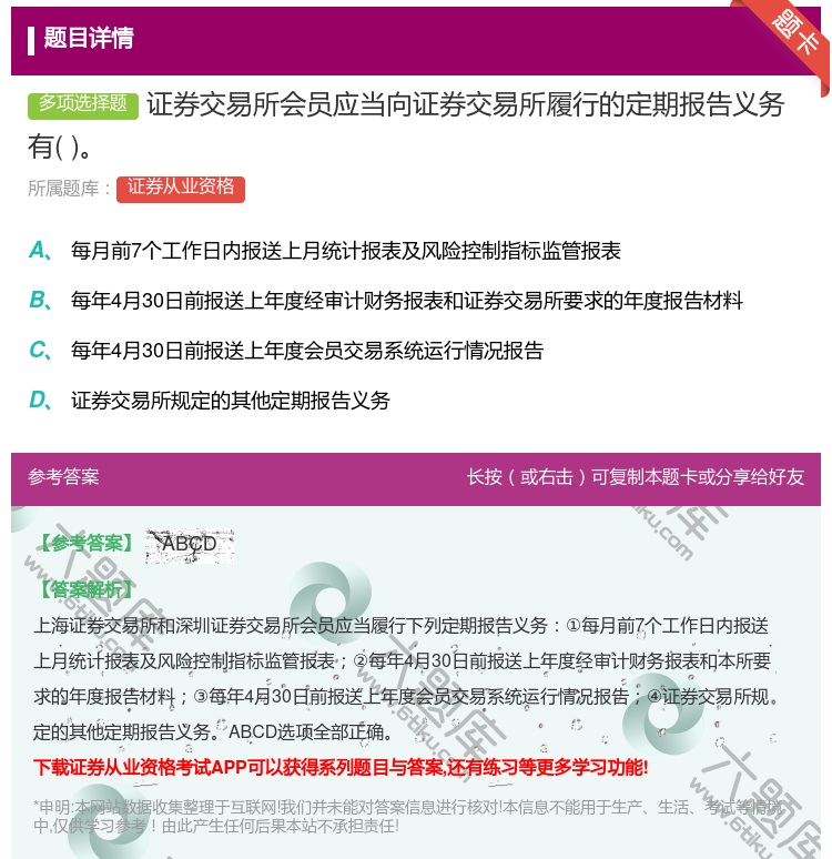 答案:证券交易所会员应当向证券交易所履行的定期报告义务有...