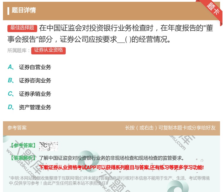 答案:在中国证监会对投资银行业务检查时在年度报告的董事会报告部分证...