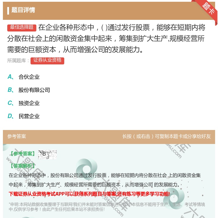 答案:在企业各种形态中通过发行股票能够在短期内将分散在社会上的闲散...