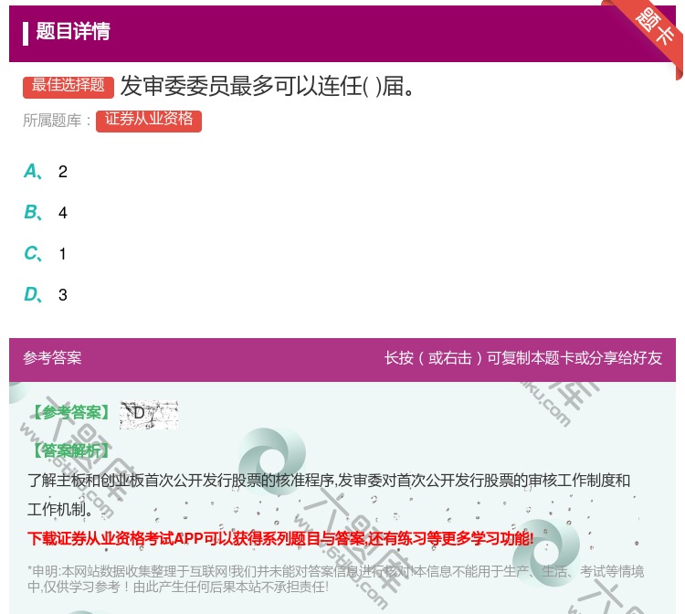 答案:发审委委员最多可以连任届...
