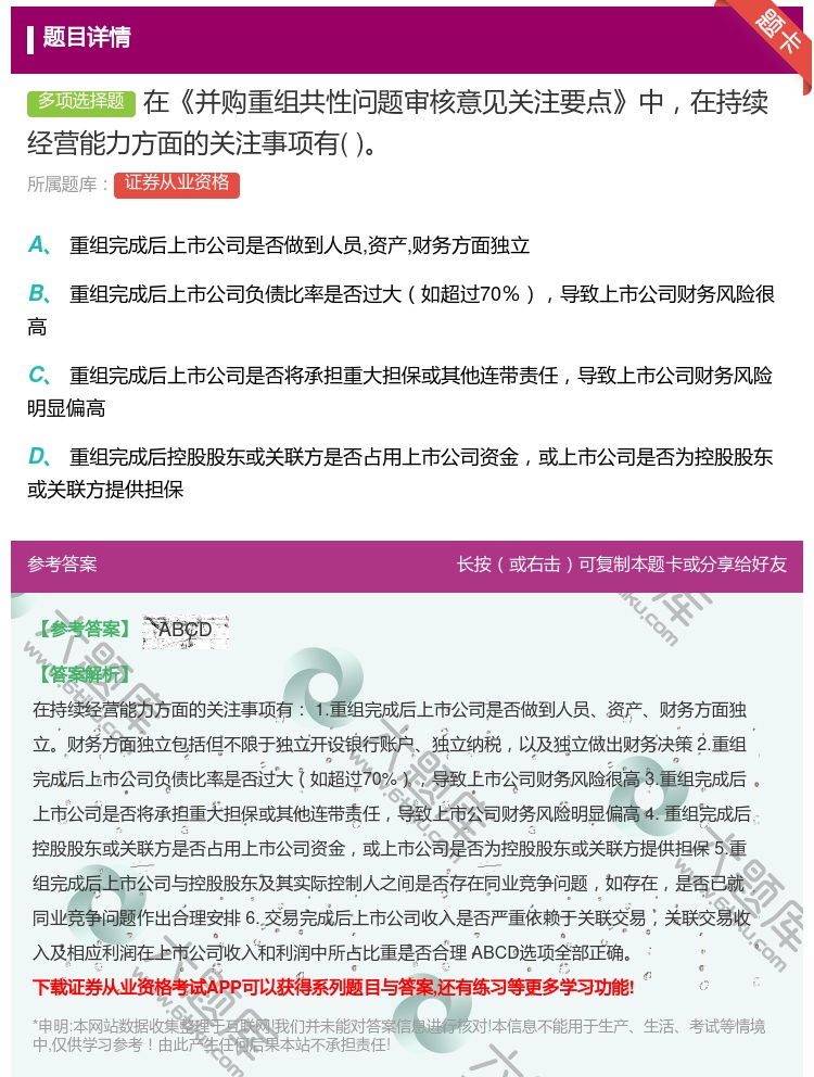 答案:在并购重组共性问题审核意见关注要点中在持续经营能力方面的关注...