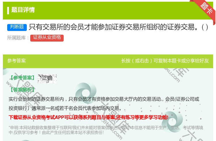 答案:只有交易所的会员才能参加证券交易所组织的证券交易...