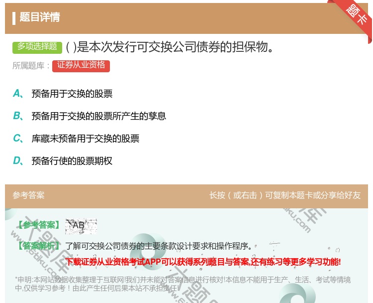 答案:是本次发行可交换公司债券的担保物...