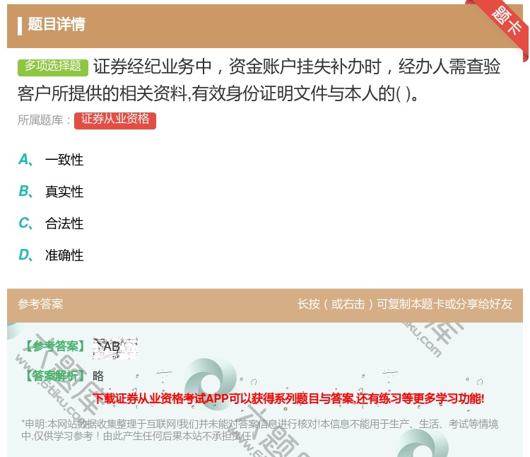 答案:证券经纪业务中资金账户挂失补办时经办人需查验客户所提供的相关...