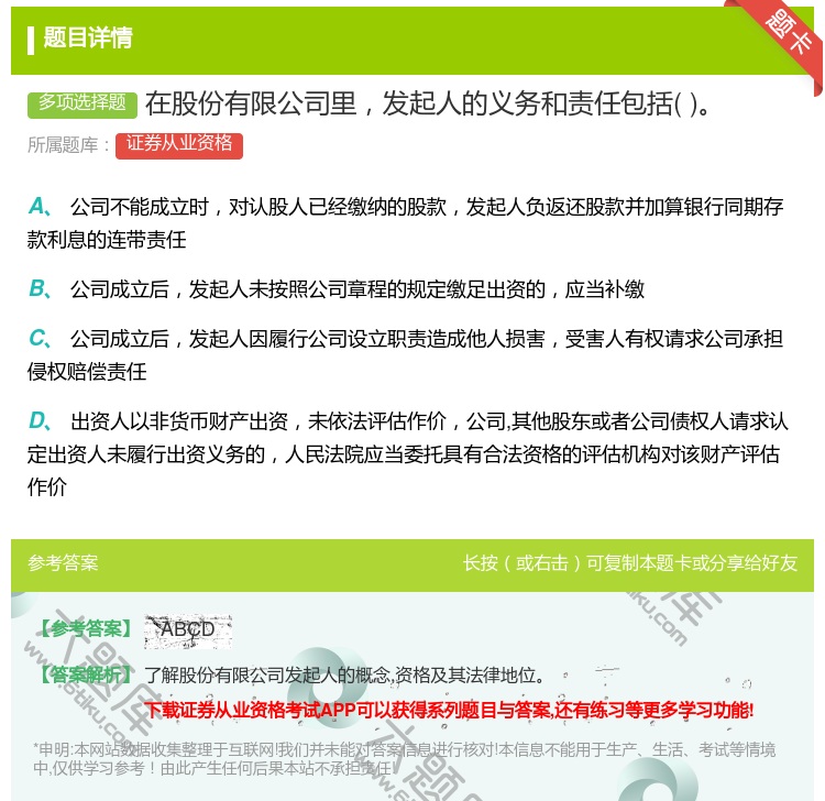 答案:在股份有限公司里发起人的义务和责任包括...