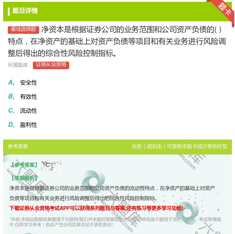 答案:净资本是根据证券公司的业务范围和公司资产负债的特点在净资产的...