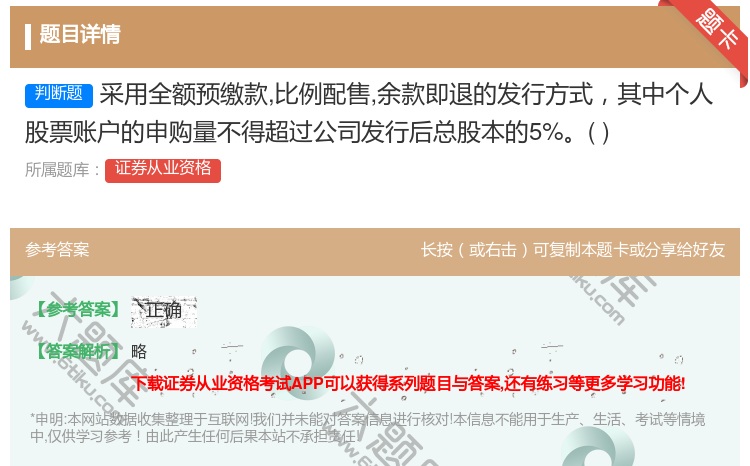 答案:采用全额预缴款比例配售余款即退的发行方式其中个人股票账户的申...